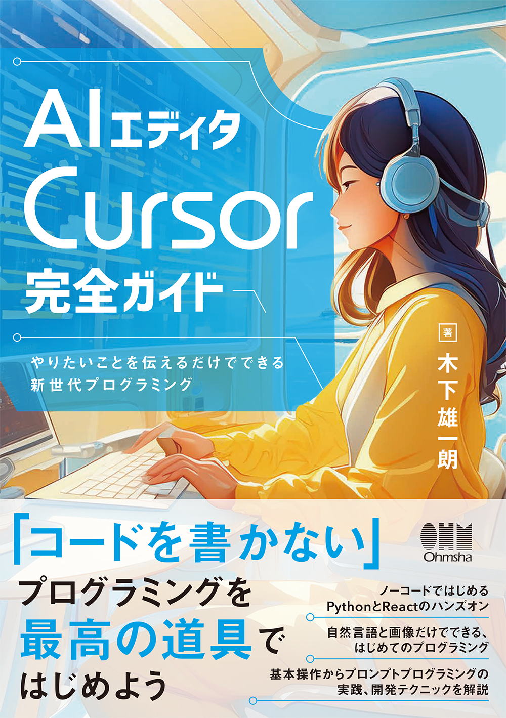 AIエディタCursor完全ガイド やりたいことを伝えるだけでできる新世代