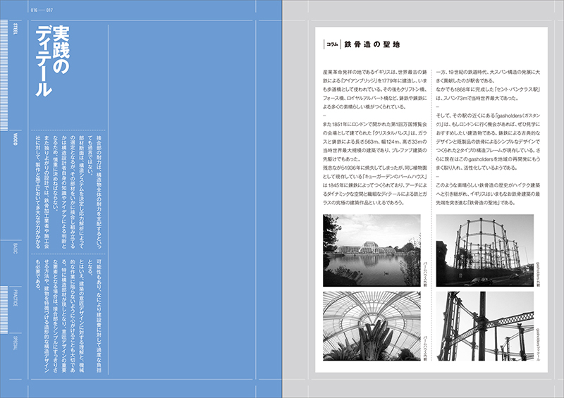 納まりのしくみを徹底解剖 構造ディテール図集 | Ohmsha