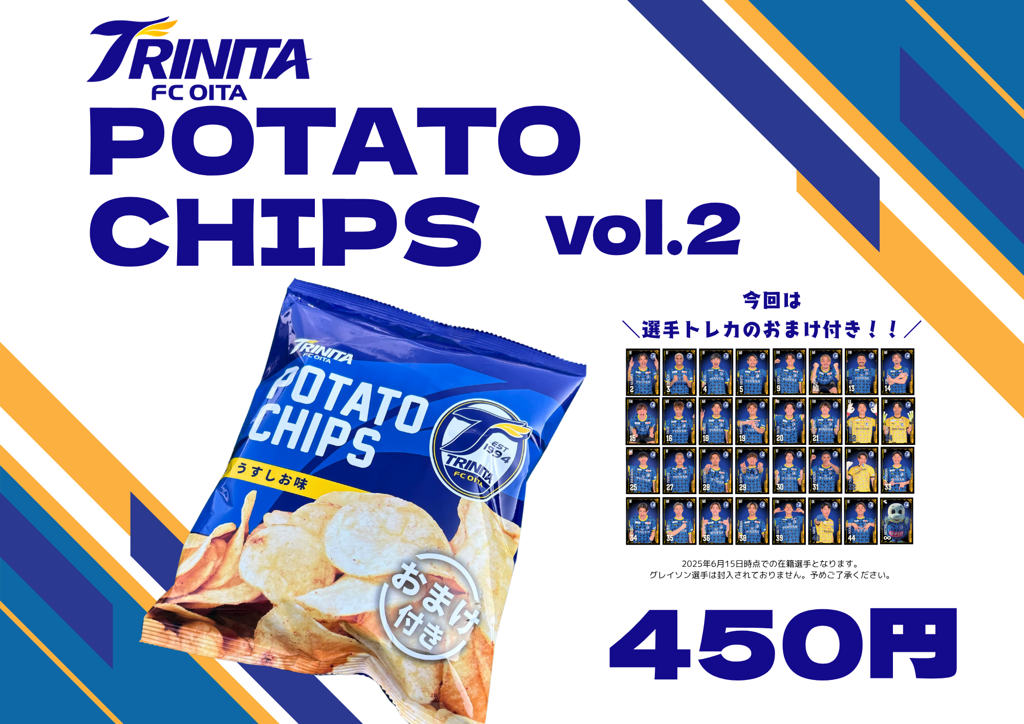 グッズ】トリニータチップスvol.2販売決定！ | 大分トリニータ公式サイト