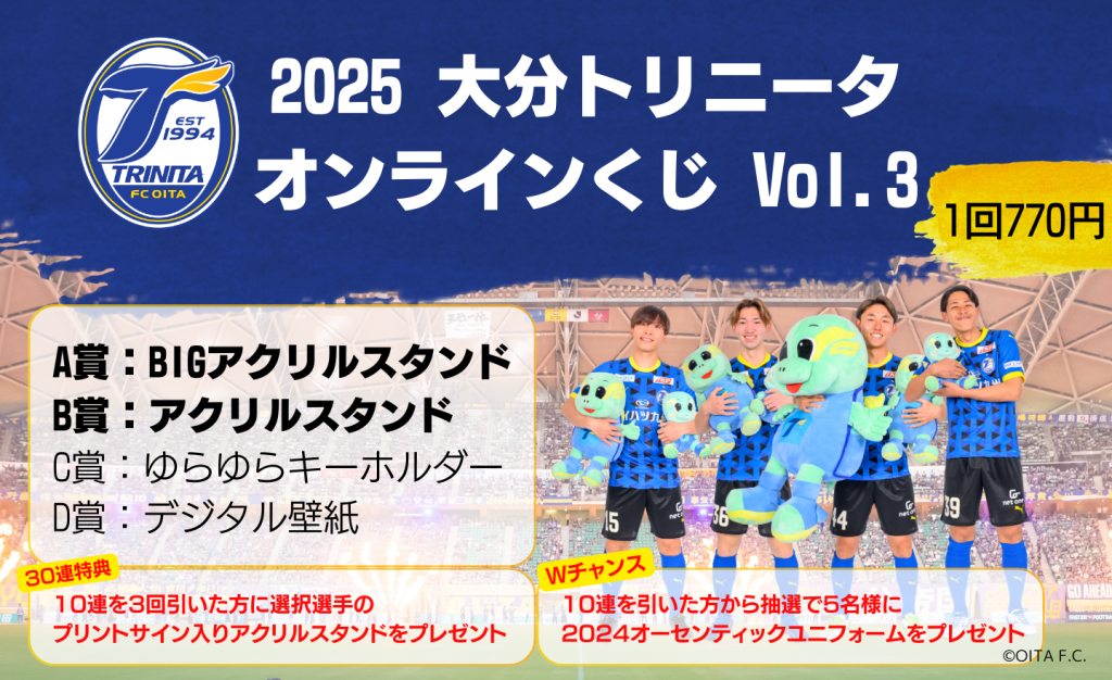 グッズ】「2025大分トリニータ オンラインくじVol.3」販売開始の