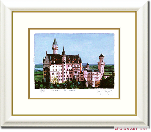 ヒロヤマガタ ノイシュバンシュタイン城 | 絵画など美術品の販売と買取