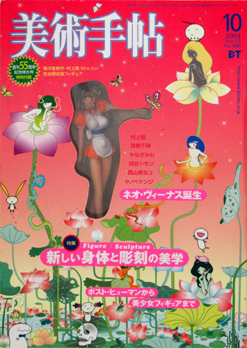 村上隆 Miss Ko2/Blond(美術手帖2003年10月号) | 絵画など美術品の販売
