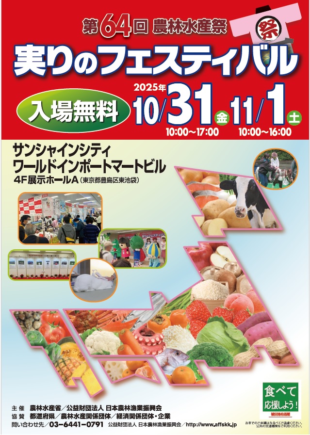 実りのフェスティバルに出展します！【10/31・11/1＠池袋サンシャイン