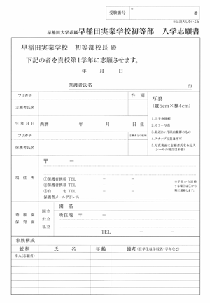 早稲田大学系属早稲田実業学校初等部 出願方法｜お受験インデックス