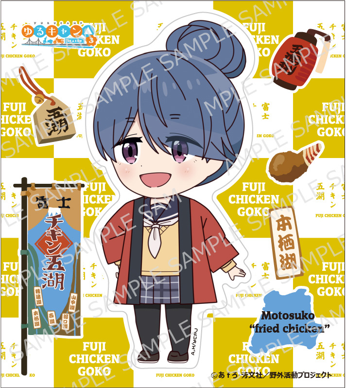 ゆるキャン△ SEASON3』コラボグッズのご紹介 - 奥身延山
