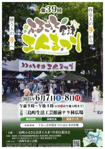 2025年6月7日-8日 第39回ふるさと会津工人まつりの開催について | 三