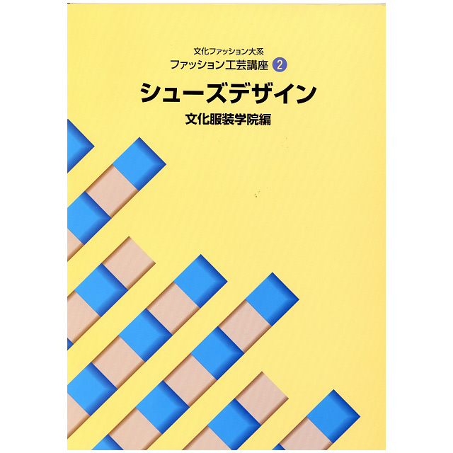 書籍 文化ファッション大系 ファッション工芸講座1 帽子基礎編 文化