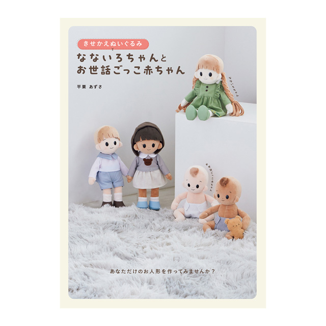 書籍 きせかえできるぬいぐるみ てづくり推しぬいBOOK グラフィック社