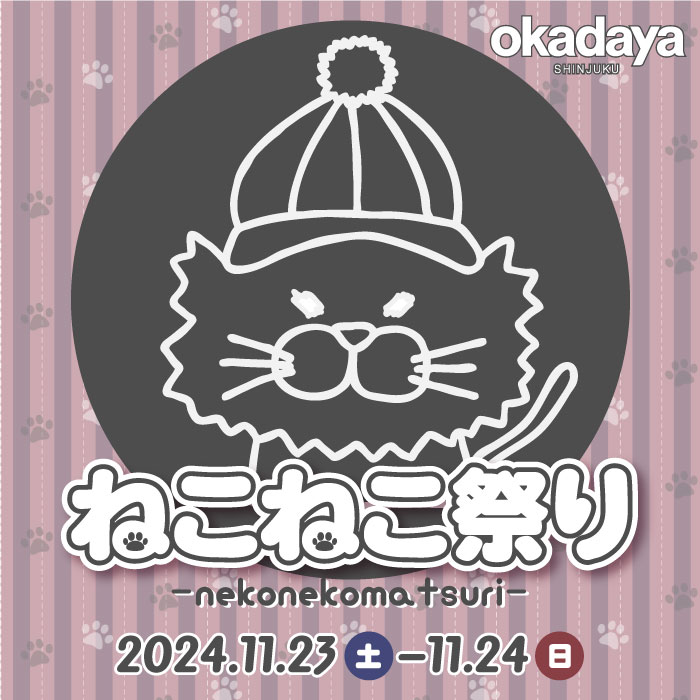 2024年11月23日・24日「新宿オカダヤ ねこねこ祭り」 開催のお知らせ