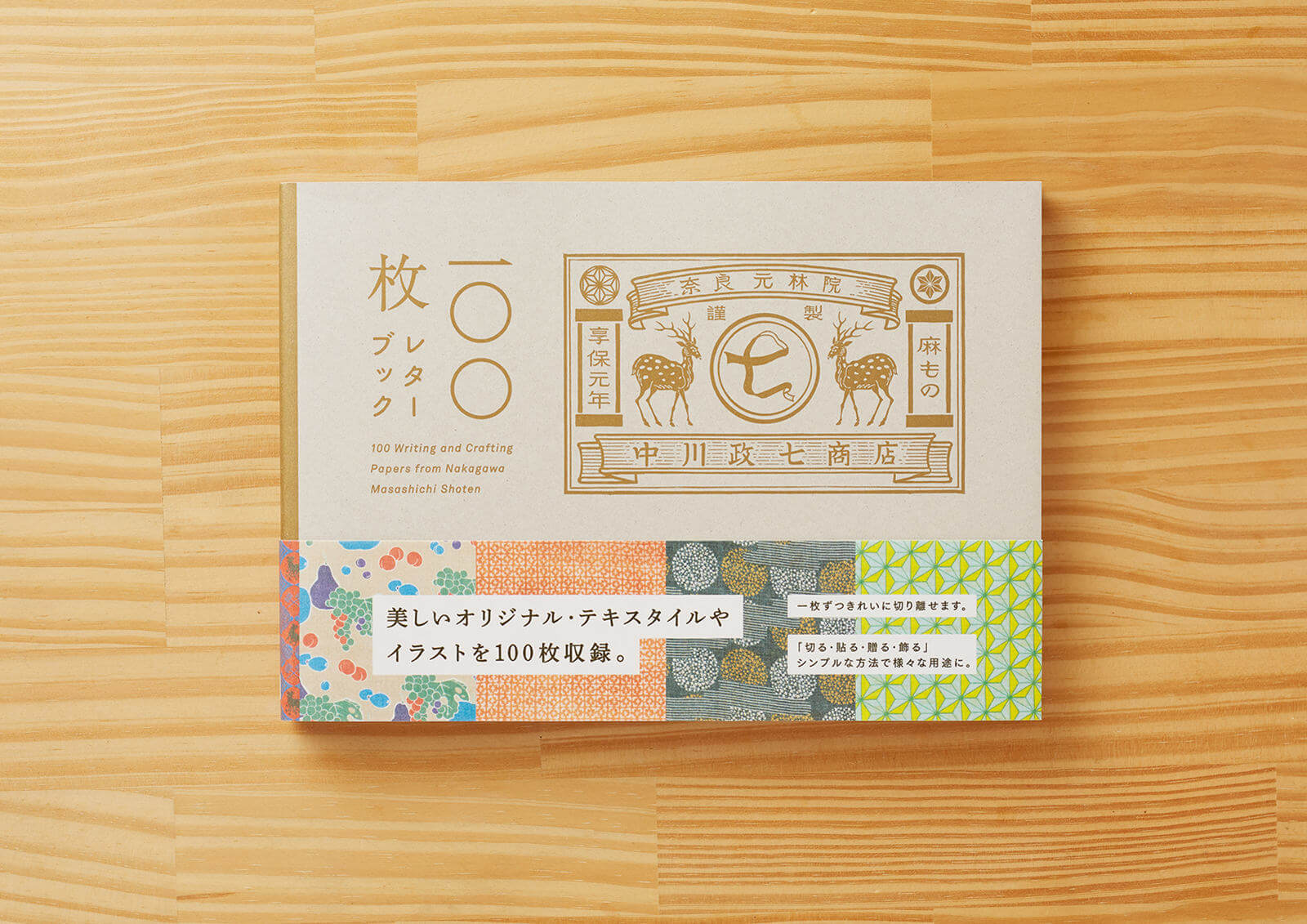 中川政七商店 100枚レターブック | 岡本健デザイン事務所