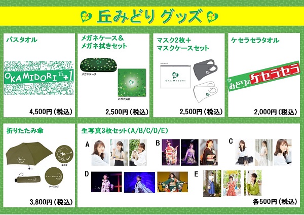 丘みどり コンサート2022 ～演魅vol.3～ （8/27） 公式グッズ販売の