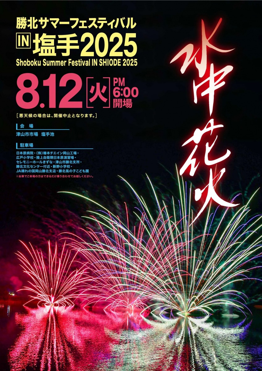 勝北サマーフェスティバルIN塩手2025｜イベント｜岡山観光WEB【公式