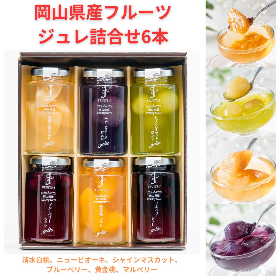 岡山県産フルーツジュレ6本 / 晴れの国おかやま館オンラインショップ