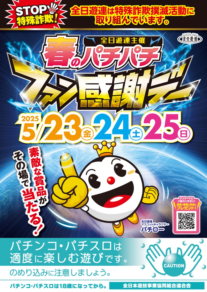 2025年度 春のパチパチファン感謝デー（終了） | 岡山県パチンコ