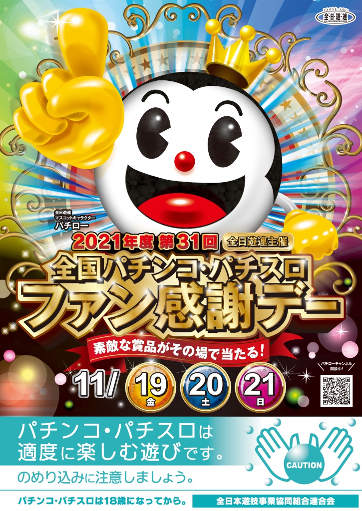 第31回全国パチンコ・パチスロファン感謝デー（終了） | 岡山県