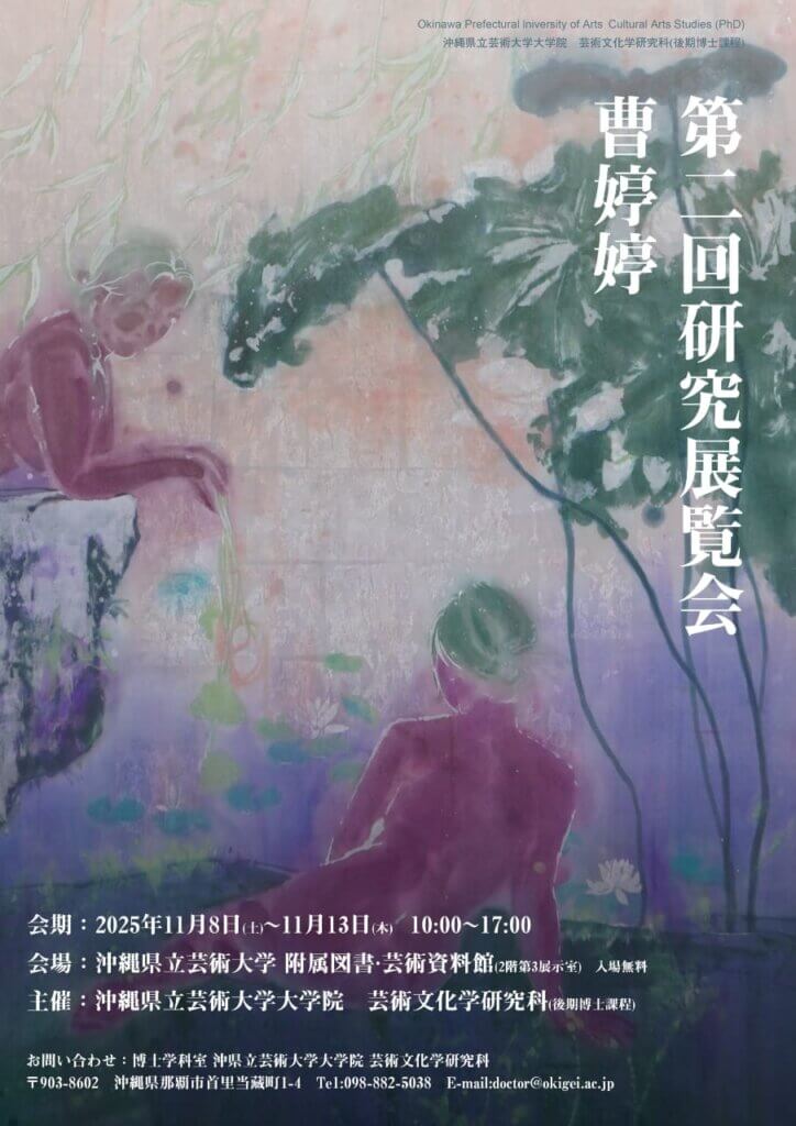 沖縄県立芸術大学大学院芸術文化学研究科