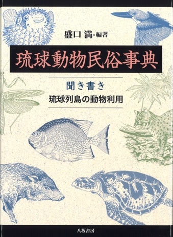 出版のご案内『琉球動物民俗辞典』盛口満教授 | 沖縄大学