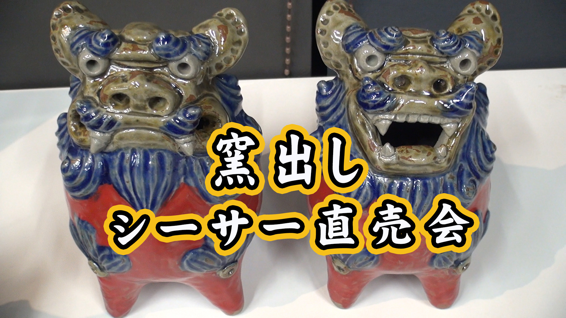 壺屋焼の名工が手掛けたシーサー 窯出しシーサー直売会