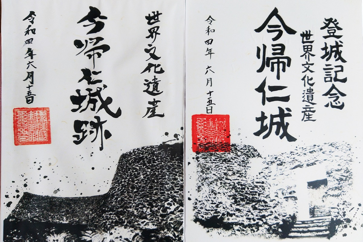 世界遺産 沖縄県 城址御朱印 世界遺産の今帰仁城跡で「御城印」販売
