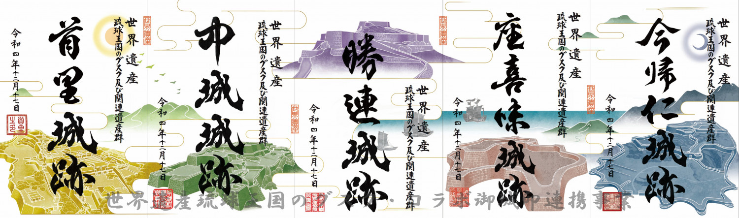 世界遺産 沖縄県 城址御朱印 世界遺産の今帰仁城跡で「御城印」販売