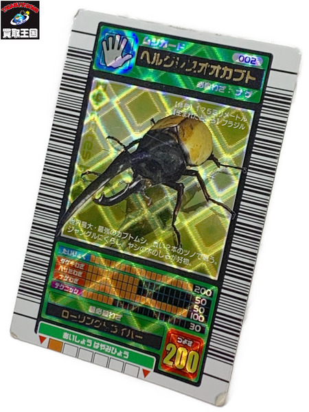 ムシキングカード ヘルクレスオカブト 2003年春 学名白文字 ムシキング