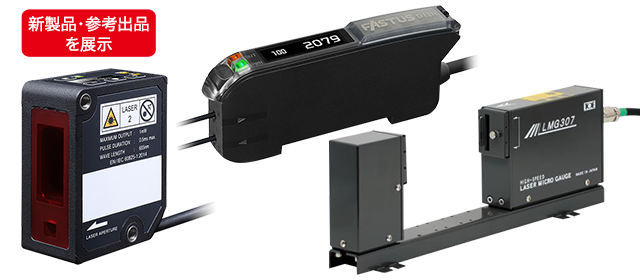 IIFES2025 | オプテックス・エフエー