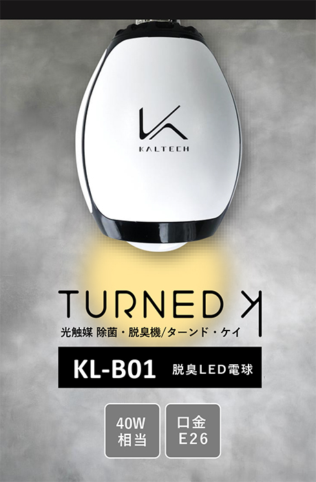 光触媒 除菌 脱臭機【カルテック】 | 株式会社オプトデザインラボ