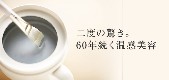 60年続く温感美容｜ブランドヒストリー｜オッペン化粧品-OPPEN COSMETICS