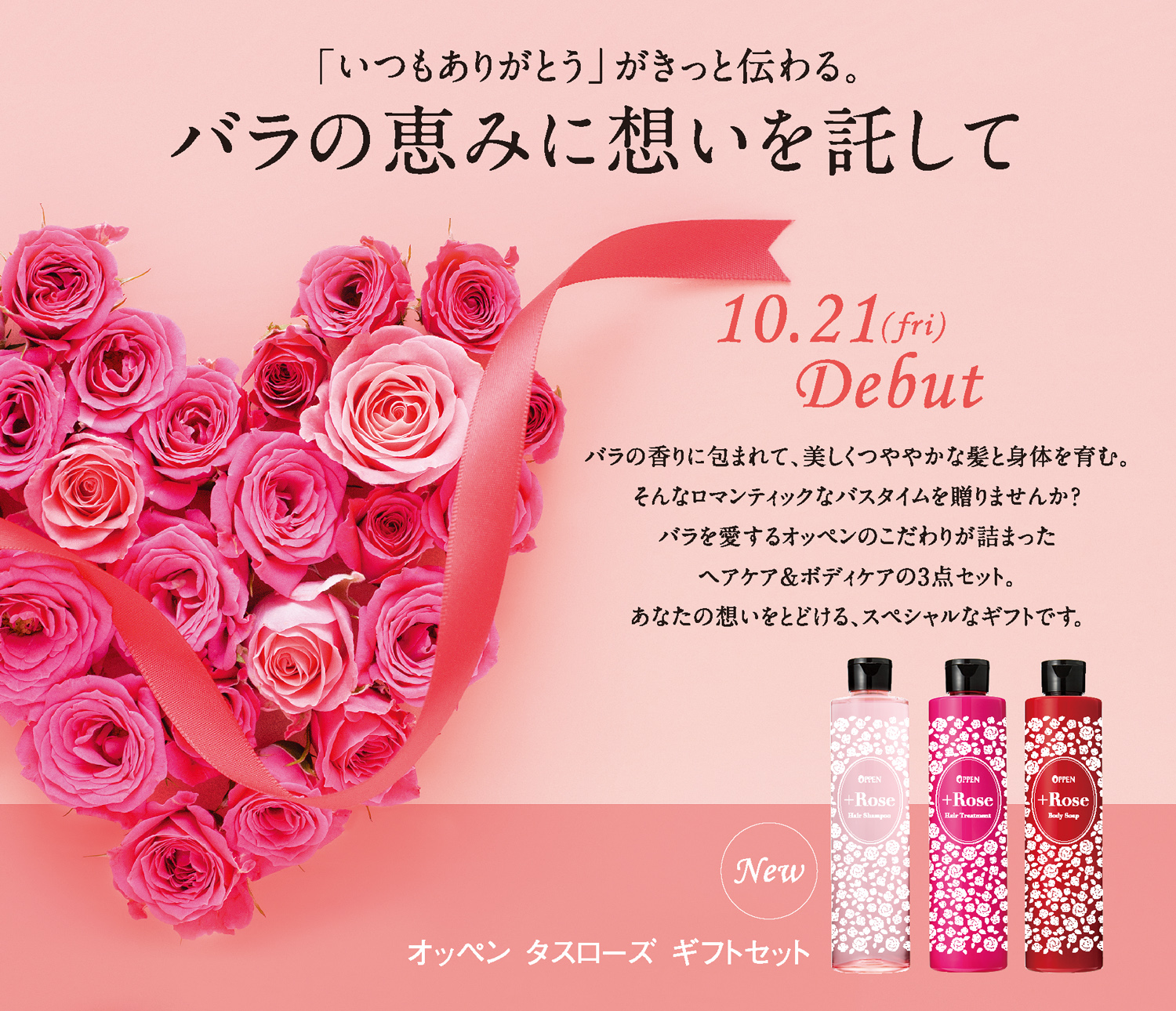 オッペン タスローズ ギフトセットを新発売！｜オッペン化粧品-OPPEN