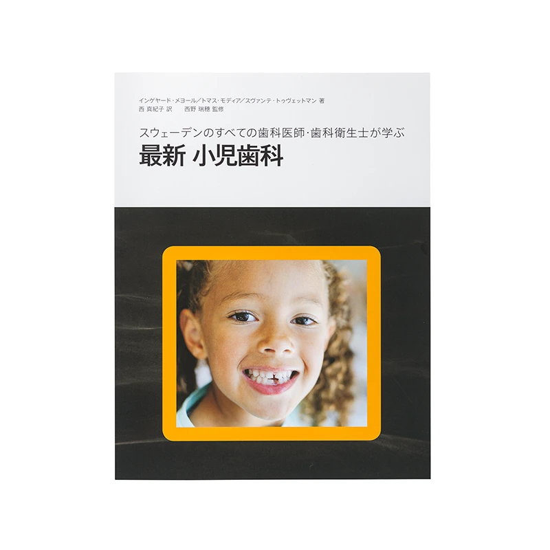 スウェーデンのすべての歯科医師・歯科衛生士が学ぶ 最新 小児歯科