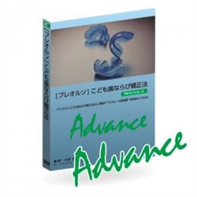 プレオルソ」こども歯ならび矯正法 DVD [アドバンスコース] − 製品