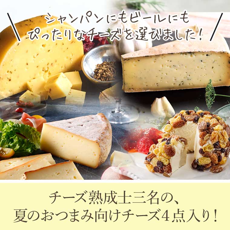 夏限定】大人のプレミアムチーズコレクション / 世界のチーズ専門店