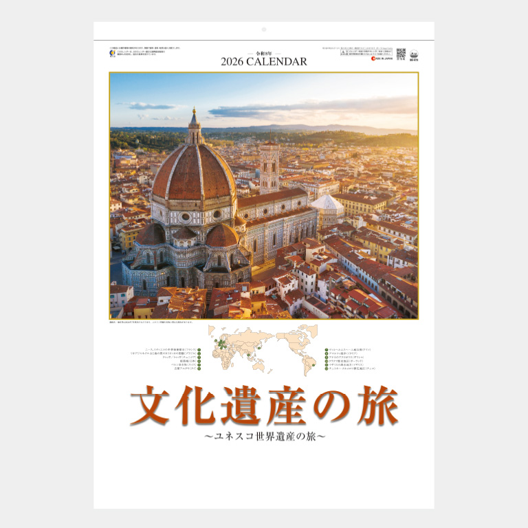 SG473 ユネスコ世界遺産（文化遺産の旅） ｜2026年の名入れカレンダー