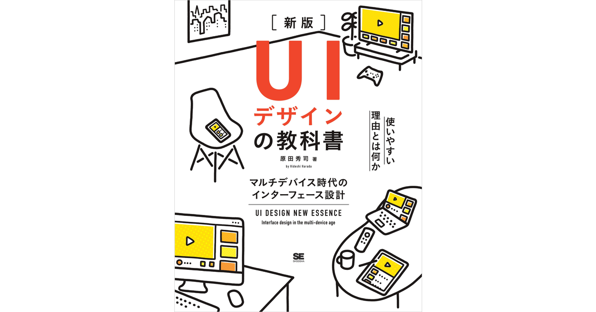 UIデザインの教科書［新版］ マルチデバイス時代のインターフェース