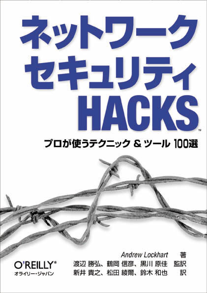 ネットワークセキュリティHacks - O'Reilly Japan