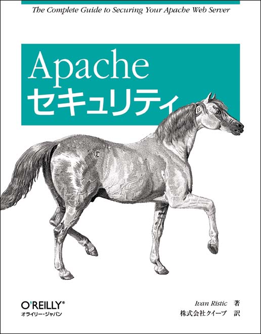 Apacheセキュリティ - O'Reilly Japan