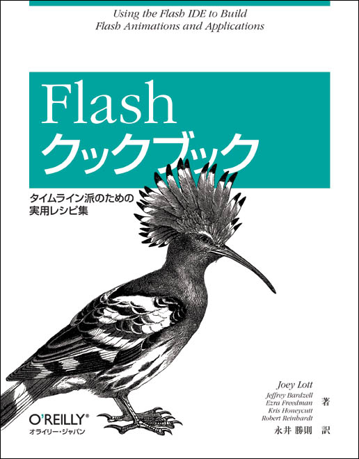 Flashクックブック - O'Reilly Japan