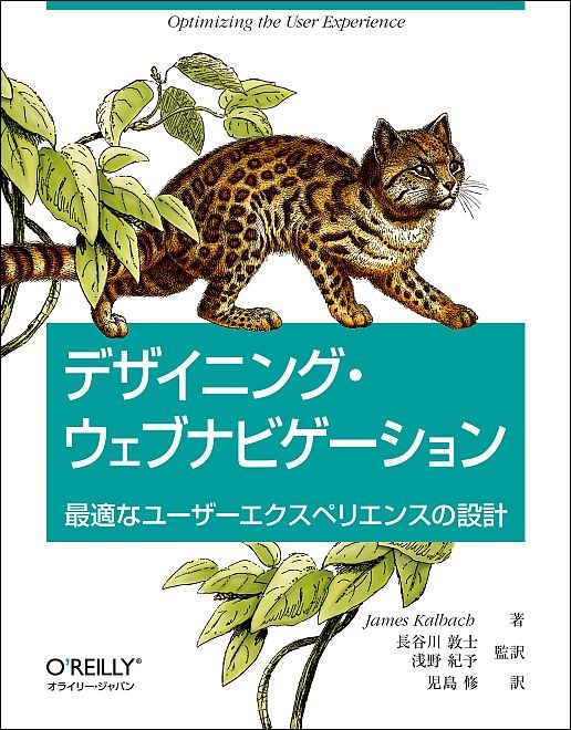 デザイニング・ウェブナビゲーション - O'Reilly Japan