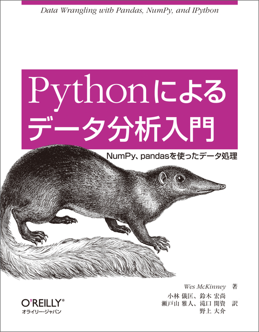 Pythonによるデータ分析入門 - O'Reilly Japan