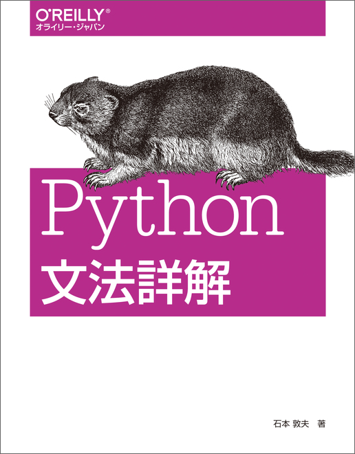 Python文法詳解 - O'Reilly Japan