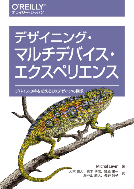 デザイニング・マルチデバイス・エクスペリエンス - O'Reilly Japan
