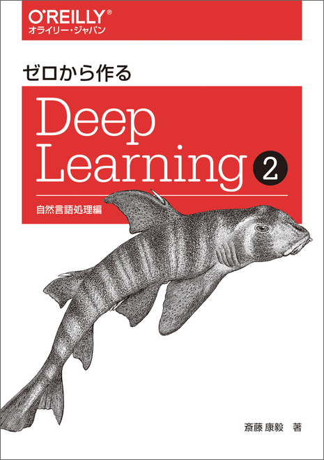 ゼロから作るDeep Learning ➁ - O'Reilly Japan