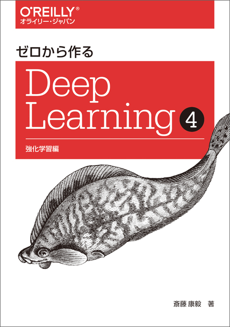 ゼロから作るDeep Learning ➃ - O'Reilly Japan