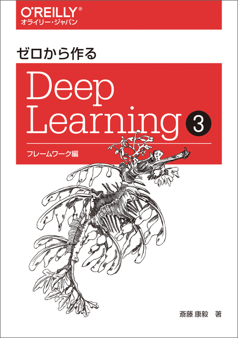 ゼロから作るDeep Learning ➂ - O'Reilly Japan