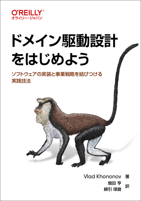 ドメイン駆動設計をはじめよう - O'Reilly Japan