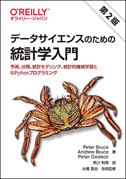 11月新刊情報『データサイエンスのための統計学入門 第2版』 - O