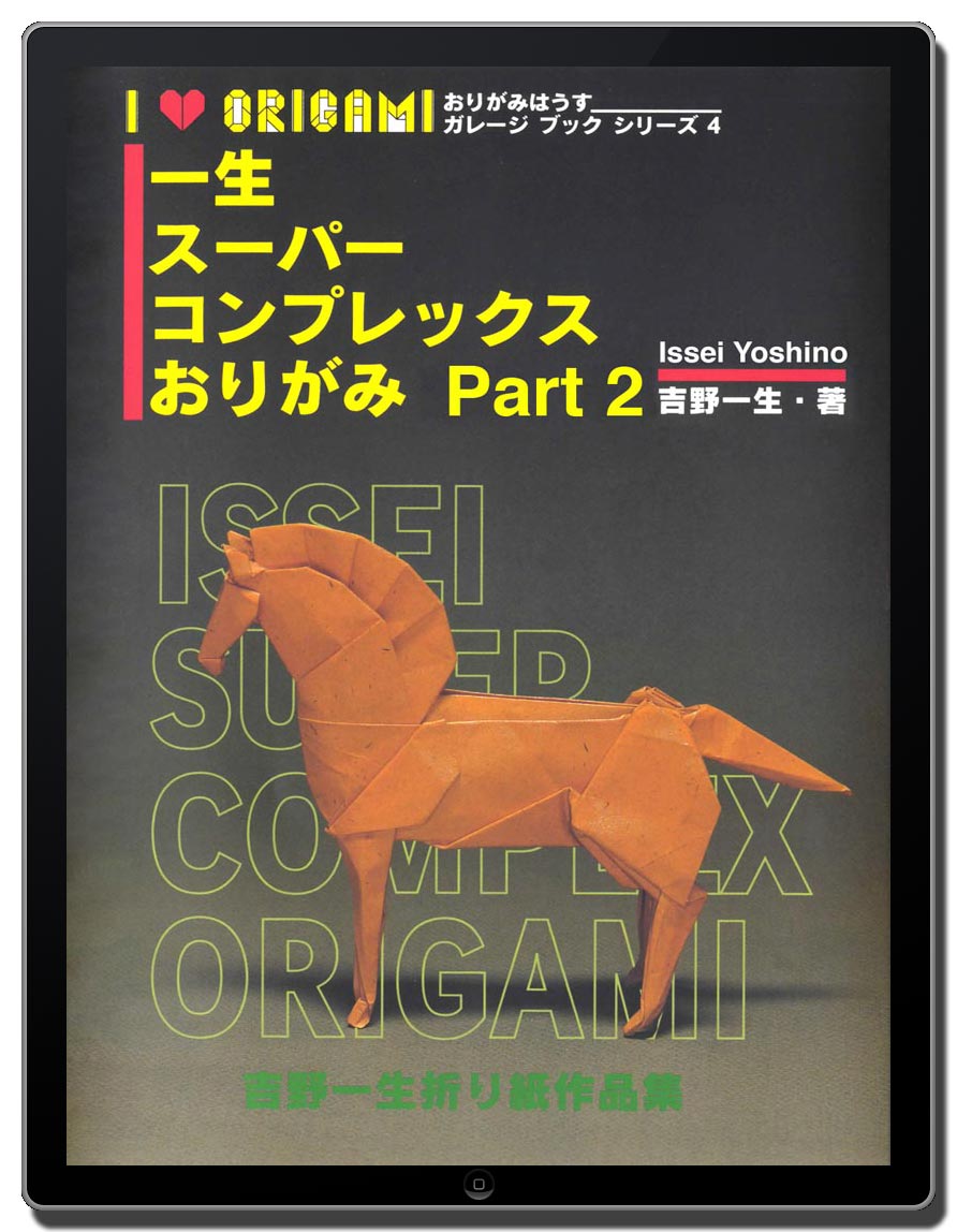 おりがみはうす - 一生スーパーコンプレックスおりがみ Part 2