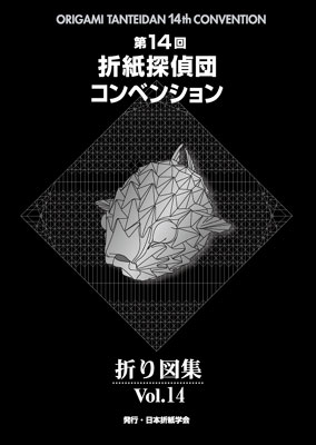 おりがみはうす - 折紙探偵団折り図集 Vol.14
