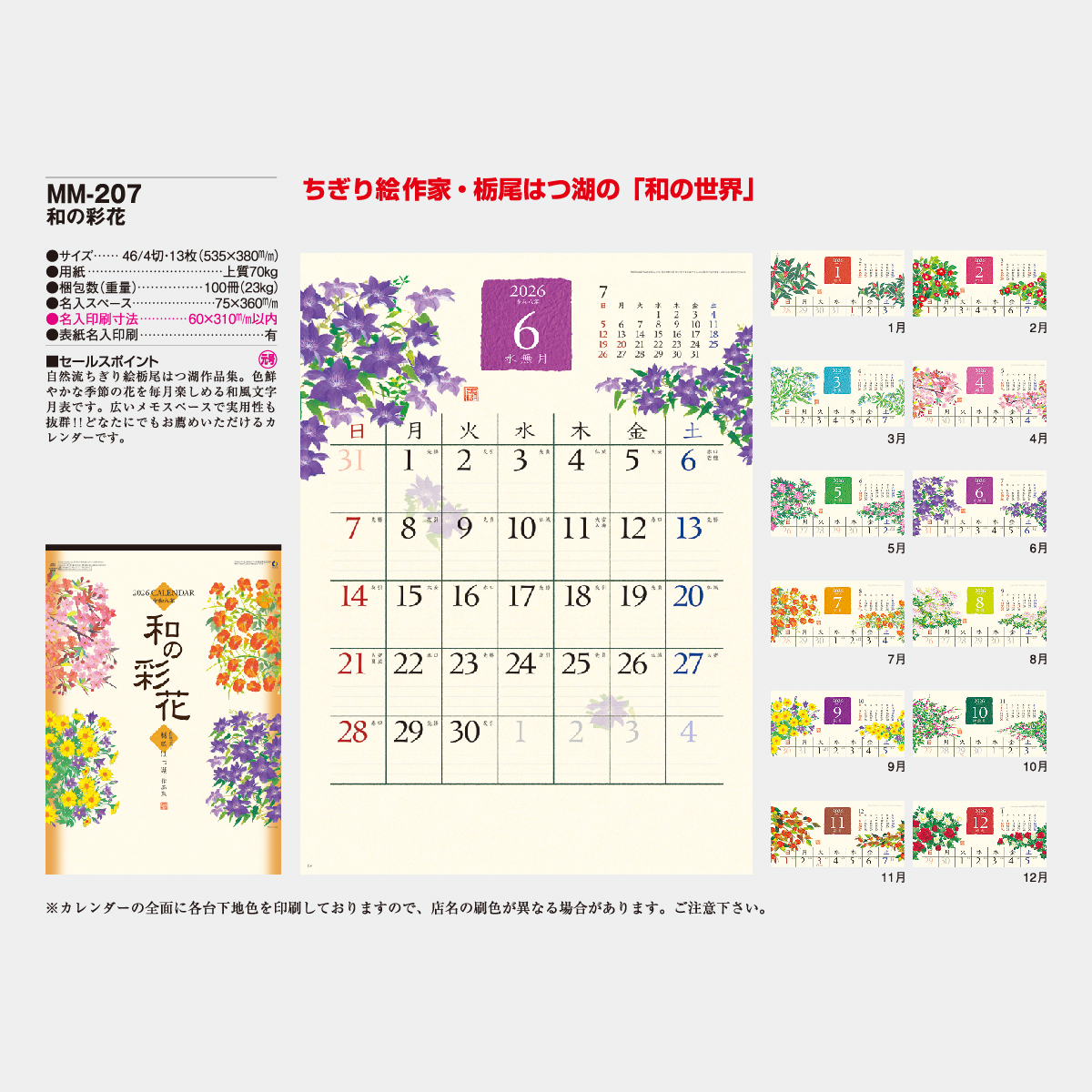 MM-207 和の彩花2026年版の名入れカレンダーを格安で販売 - 名入れ