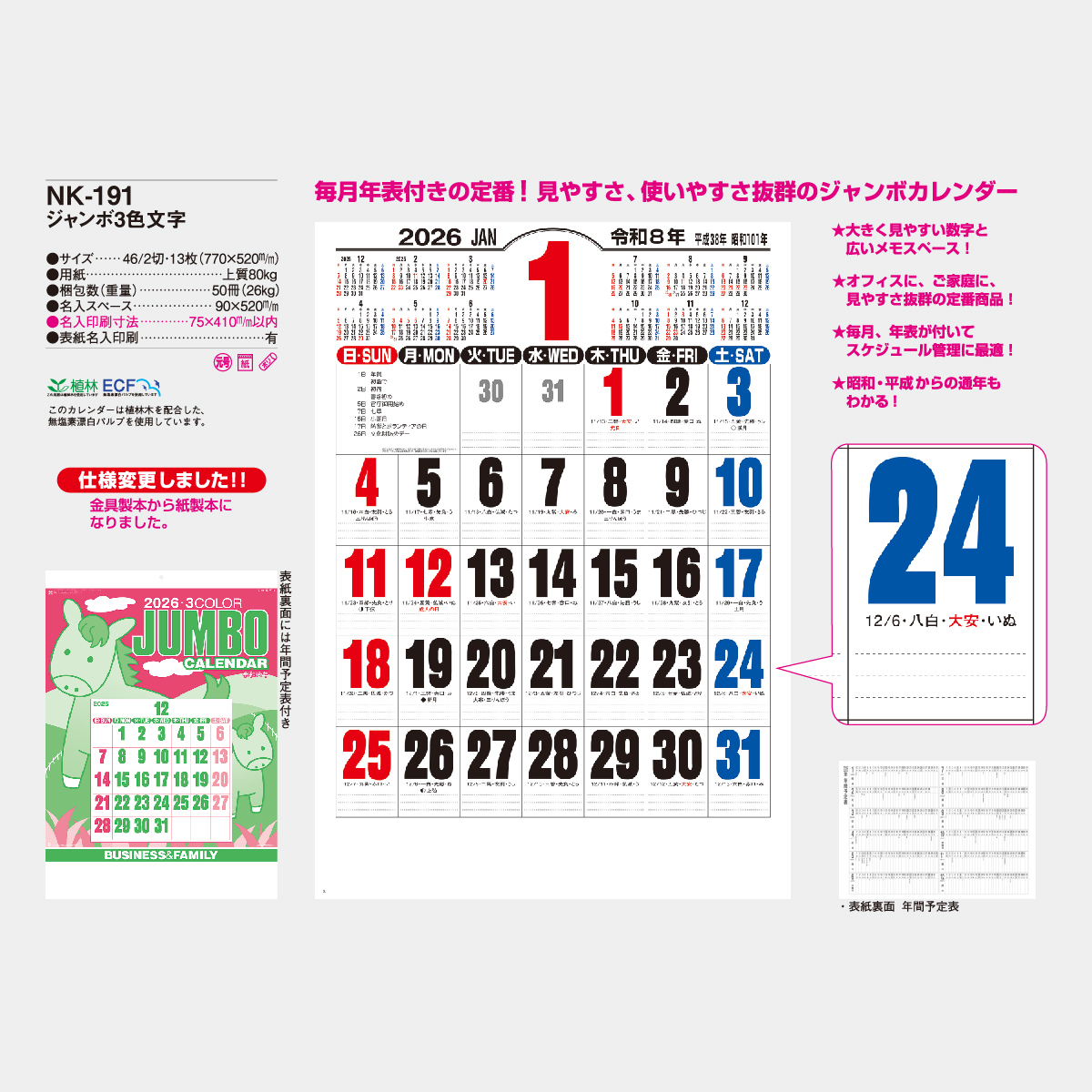 NK-191 ジャンボ3色文字2026年版の名入れカレンダーを格安で販売 - 名